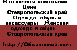 В отличном сомтоянии › Цена ­ 400 - Ставропольский край Одежда, обувь и аксессуары » Женская одежда и обувь   . Ставропольский край